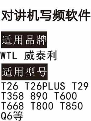 WTL威泰利T26 T26PLUS T29 T358 890 T600 T668 T800 T850 Q6对讲写频软件